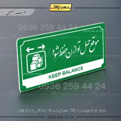 تابلو پلاک راهنما موقع حمل توازن حفظ شود - تصویر 13